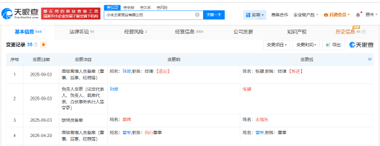 小米之家变更法定代表人