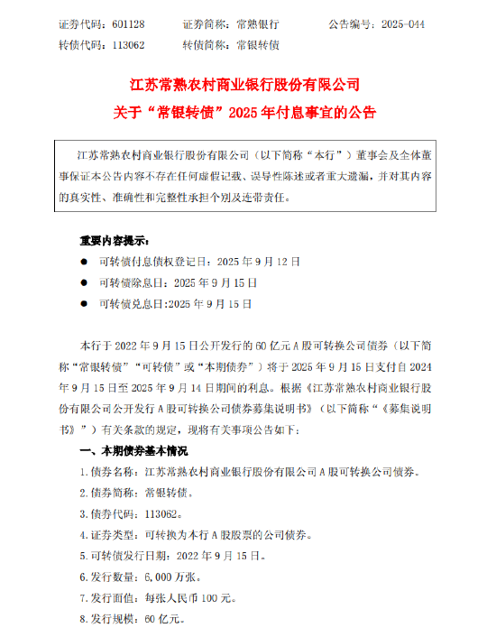 常熟银行：披露“常银转债”2025年付息事宜