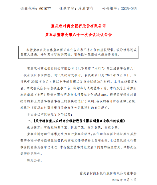 渝农商行：拟聘任谭彬为董事会秘书