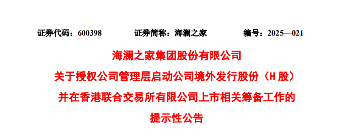 海澜之家宣布赴香港IPO，冲刺A+H上市 | A股公司香港上市