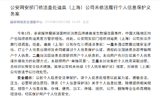迪奥（上海）公司因数据泄露事件被行政处罚