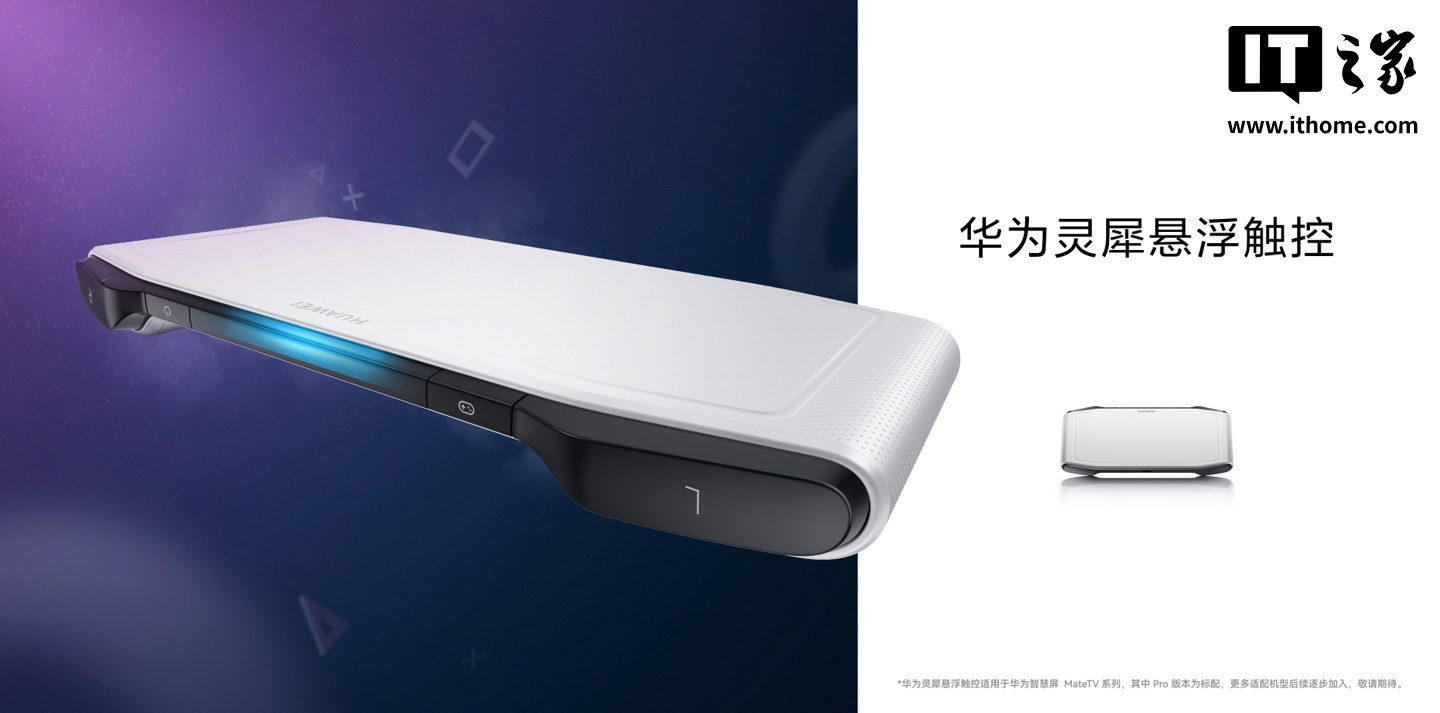 华为上架“华为灵犀悬浮触控”遥控器：适用于 MateTV / Pro 智慧屏，999 元
