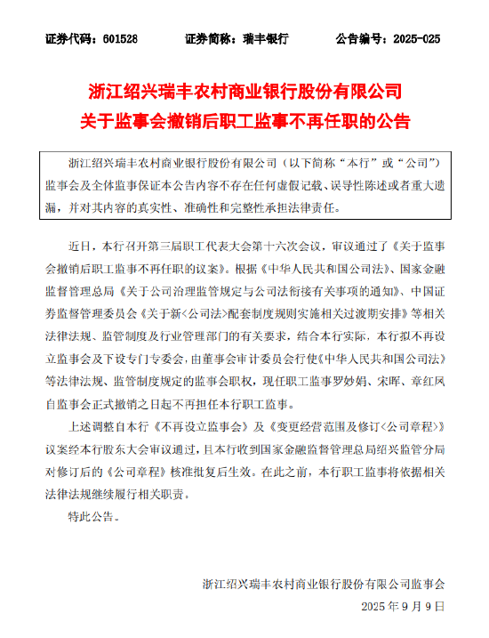 瑞丰银行：拟不再设立监事会 职工监事将卸任