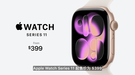 Apple Watch Series 11上新：5G蜂窝支持国内三大运营商、新增高血压检测及睡眠评分，定价约2800元