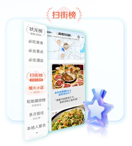 高德发布“高德扫街榜”，将发放超10亿补贴支持烟火好店