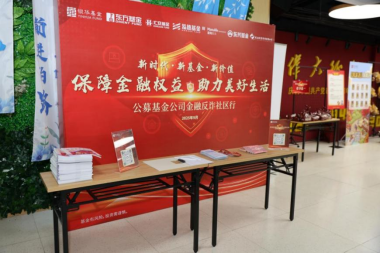 “新时代·新基金·新价值”|公募机构联合走进三里河二区社区，共筑金融安全防线