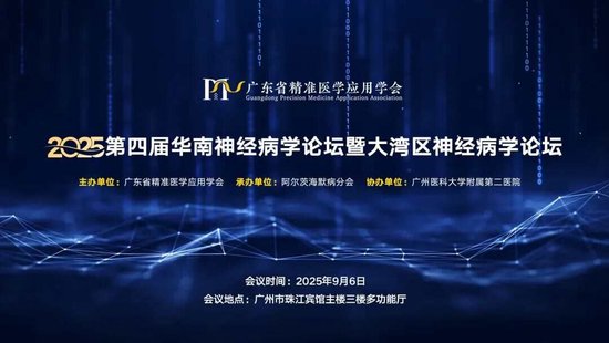 聚焦认知症照护前沿，远洋椿萱茂受邀出席华南神经病学论坛