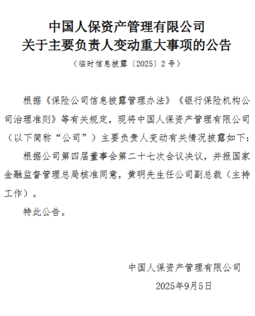 人保资产：黄明任公司副总裁（主持工作）