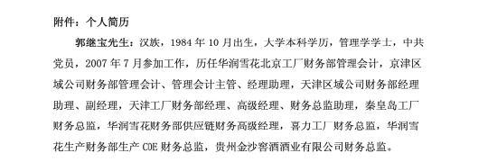 金种子酒财务总监更迭：跨啤酒白酒领域的郭继宝临危受命，曾就职华润雪花、喜力工厂、金沙窖酒