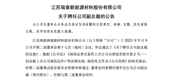 瑞泰新材取消监事会，原监事长郭军任副总裁回归核心，去年薪酬160万是朱晓新的六成
