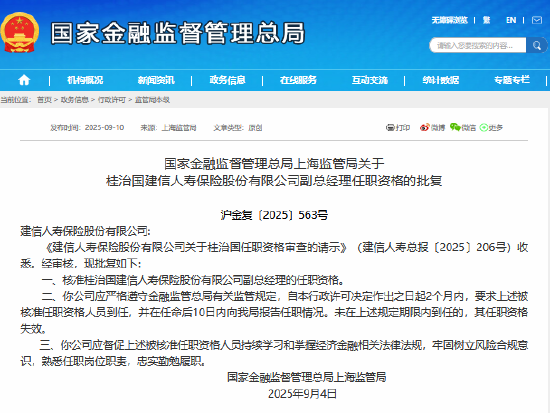 桂治国获准担任建信人寿副总经理
