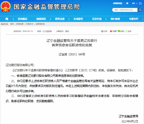 温更获准担任辽沈银行首席信息官
