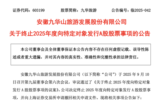 603199，终止定增！方案曾遭监管问询！
