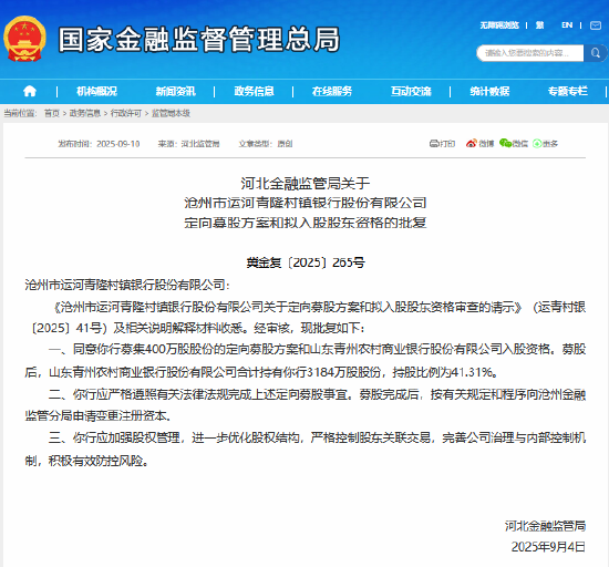 山东青州农村商业银行获批入股沧州市运河青隆村镇银行