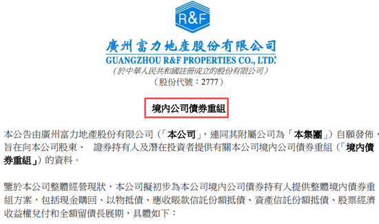 知名房企富力地产境内债券重组，初步方案来了
