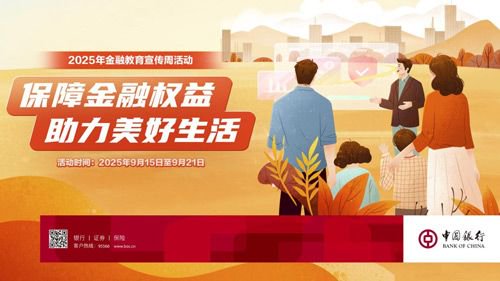 中国银行积极开展2025年金融教育宣传周活动