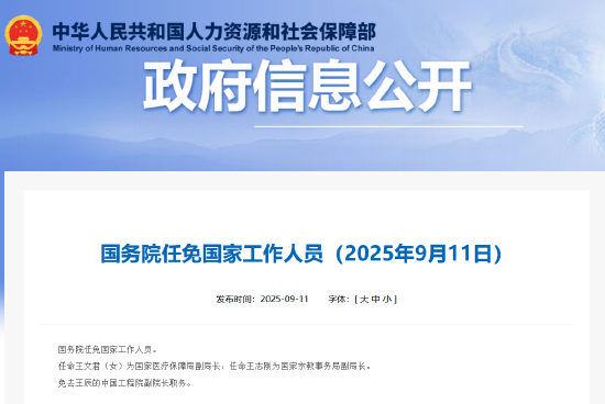 国务院任免国家工作人员：任命王文君为国家医疗保障局副局长