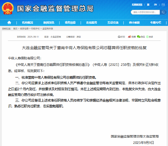 董南获批担任中荷人寿总精算师