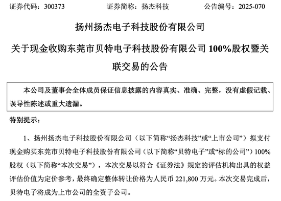 豪掷22亿！扬杰科技溢价收购贝特电子 标的去年IPO失败被疑拼凑上市