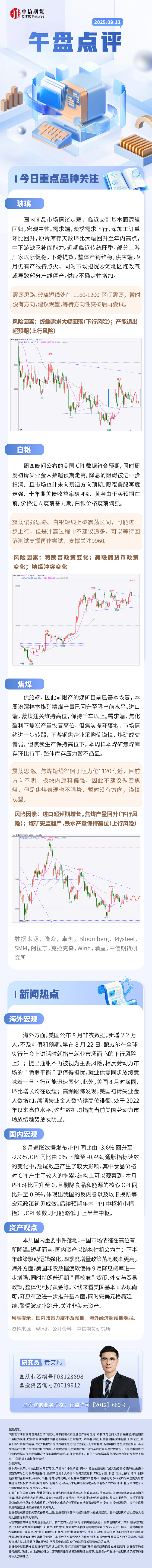中信期货：午盘点评9.12
