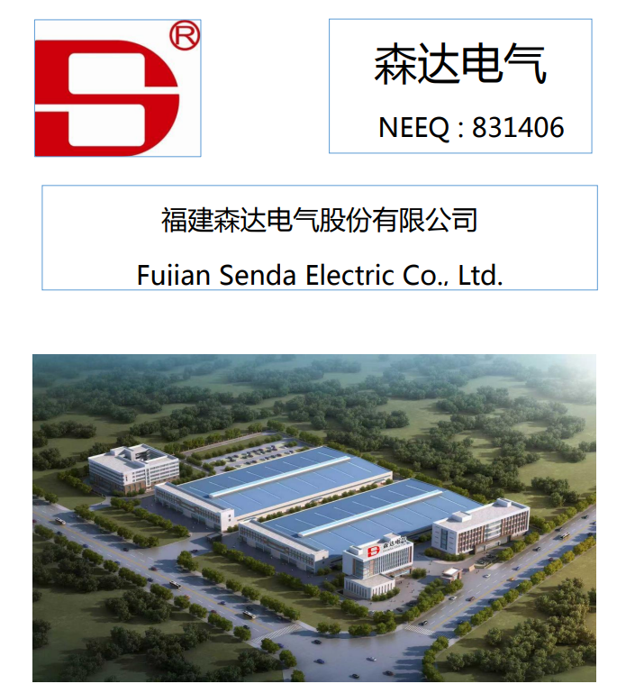 森达电气，来自福建福州，拟赴香港上市 | 新三板公司香港上市