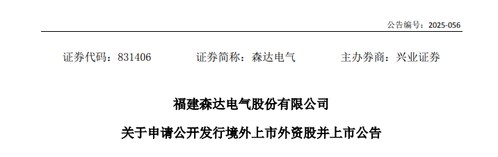 森达电气，来自福建福州，拟赴香港上市 | 新三板公司香港上市