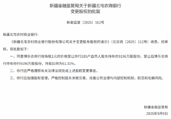 新疆博乐农商行获批控股两家农商行