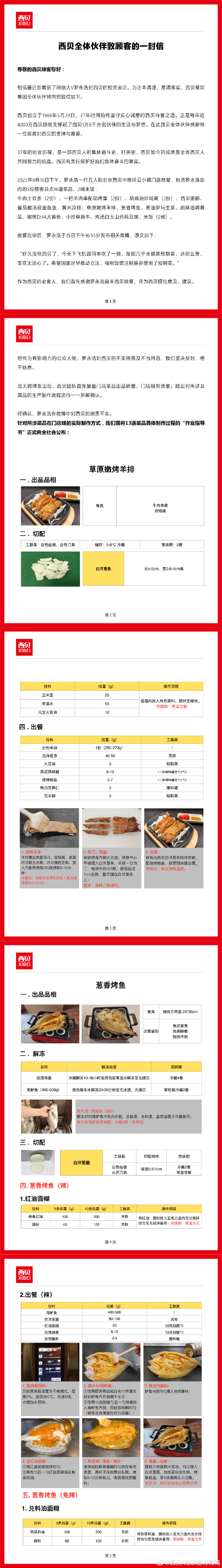 西贝官方回应罗永浩：对西贝的指责不实，并公布13道菜品“作业指导书”