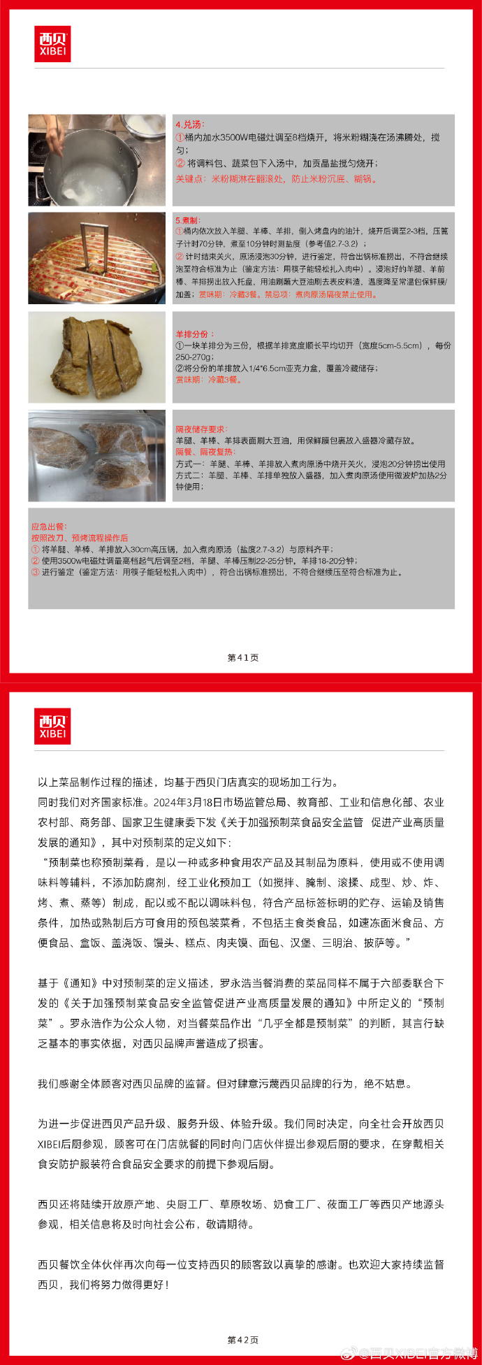 西贝官方回应罗永浩：对西贝的指责不实，并公布13道菜品“作业指导书”