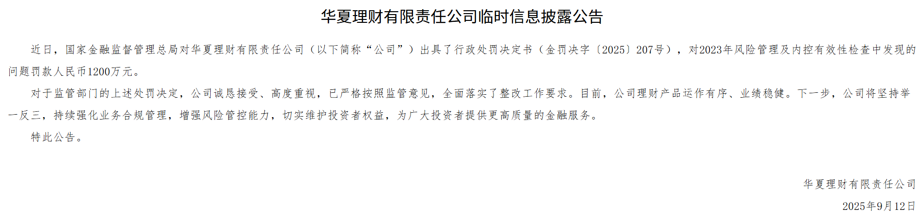 华夏理财回应被罚1200万元：已严格按照监管意见全面落实整改工作要求