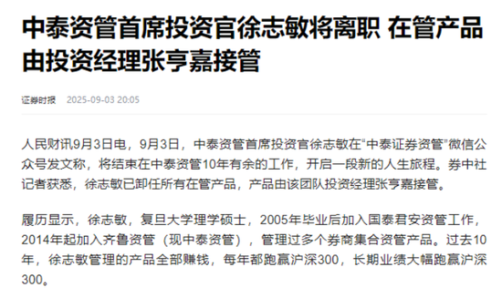 400亿规模中泰资管痛失投研核心大将，首席投资官徐志敏离职，是否会冲击公司投研体系？