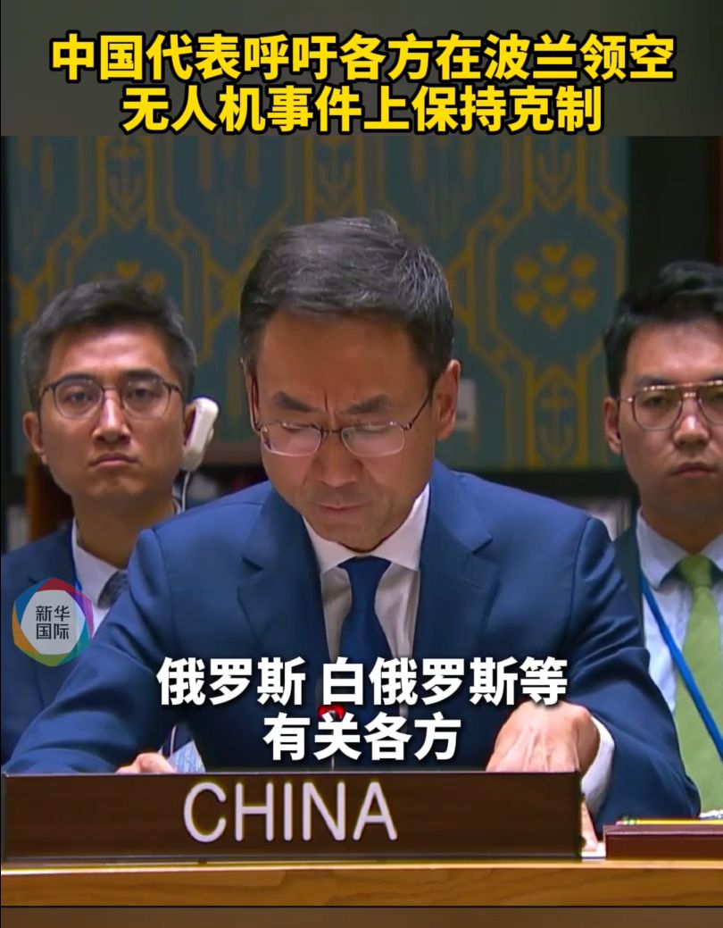 事关波兰领空无人机事件！美国务卿：“不可接受”！特朗普：“可能是失误”！中国代表：各方保持克制