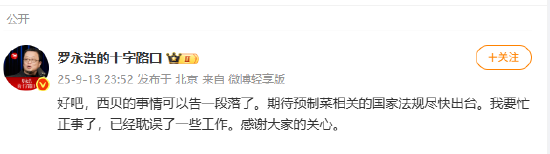 罗永浩：西贝的事情可以告一段落了，期待预制菜相关的国家法规尽快出台