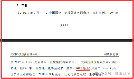 元创科技董秘羊静从前东家的离职时间，元创科技招股书与三变科技的公告，至少相差2个月，有何隐情？
