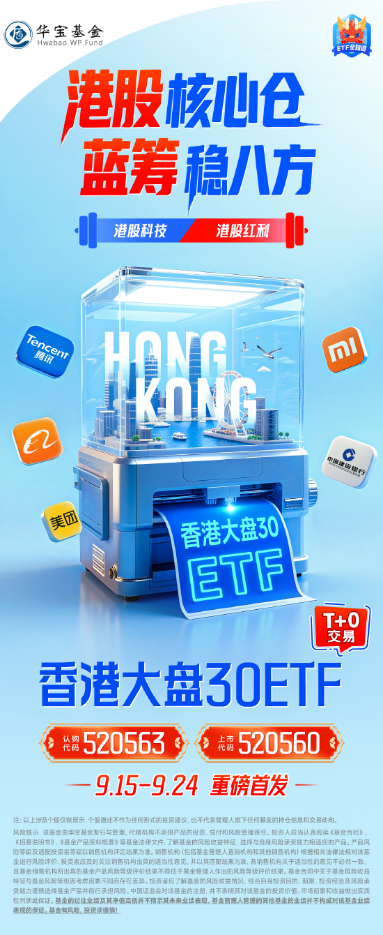 港股热潮正当时，科技、红利一手抓！全市场首只香港大盘30ETF（认购520563）今日荣耀首发！