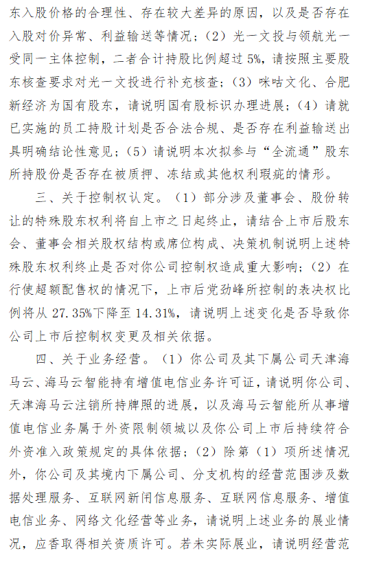 海马云港股IPO收证监会反馈意见：近1年新增股东入股价格差异大，是否存在异常、利益输送情况