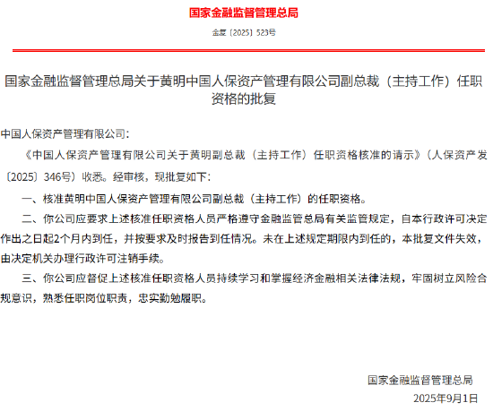 黄明获批出任人保资产副总裁（主持工作）