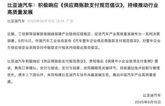 关于“60天账期支付”，比亚迪等车企集体表态！