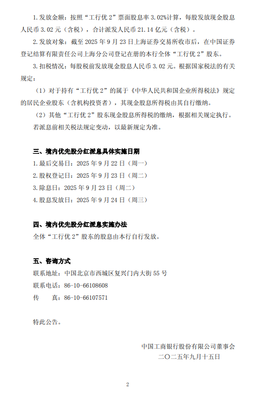 工商银行：每股“工行优2”将于9月24日派息3.02 元