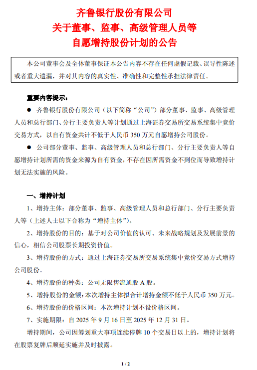 齐鲁银行：董监高拟增持不低于350万元