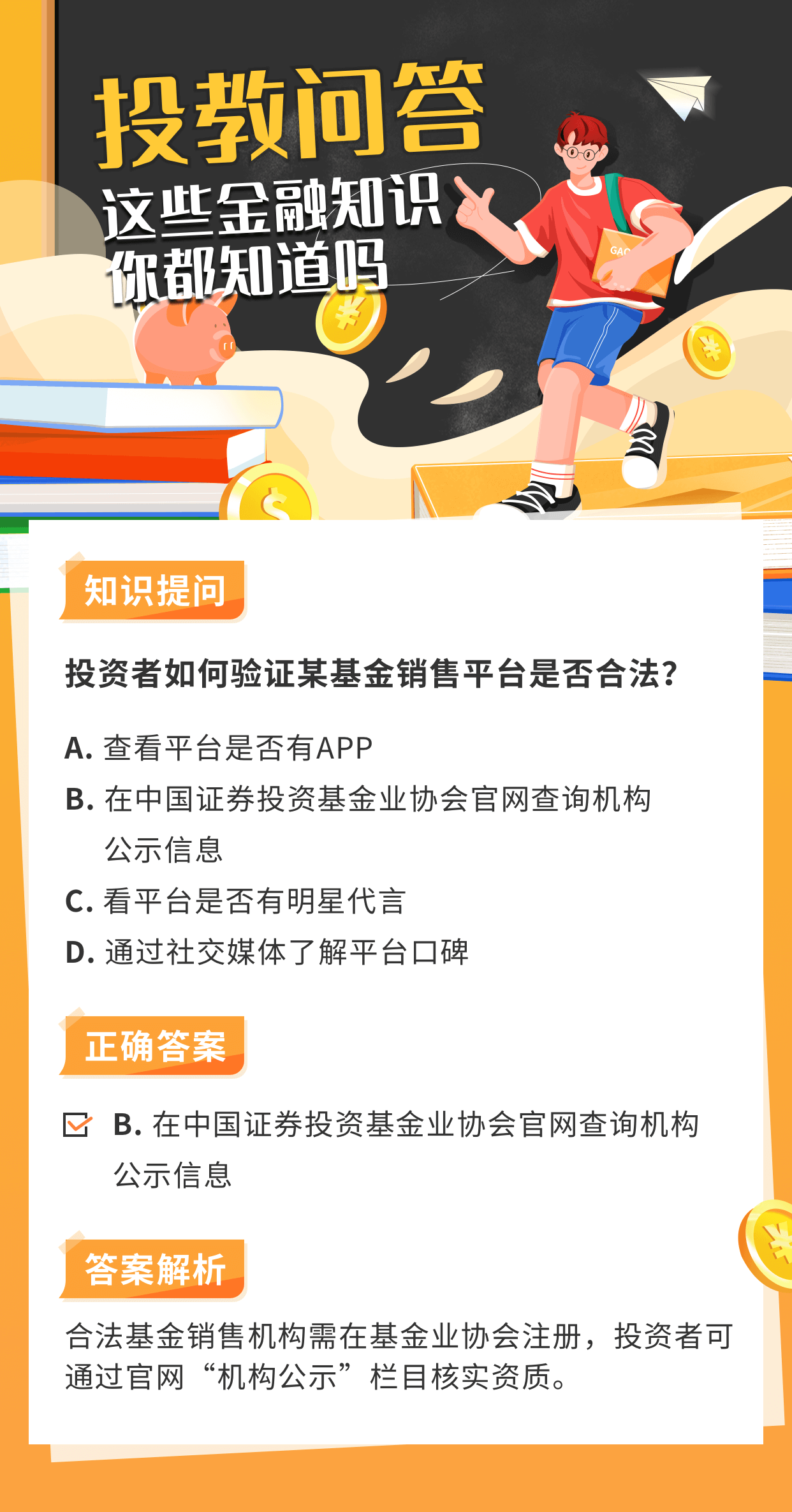 投教问答 这些金融知识你都知道吗
