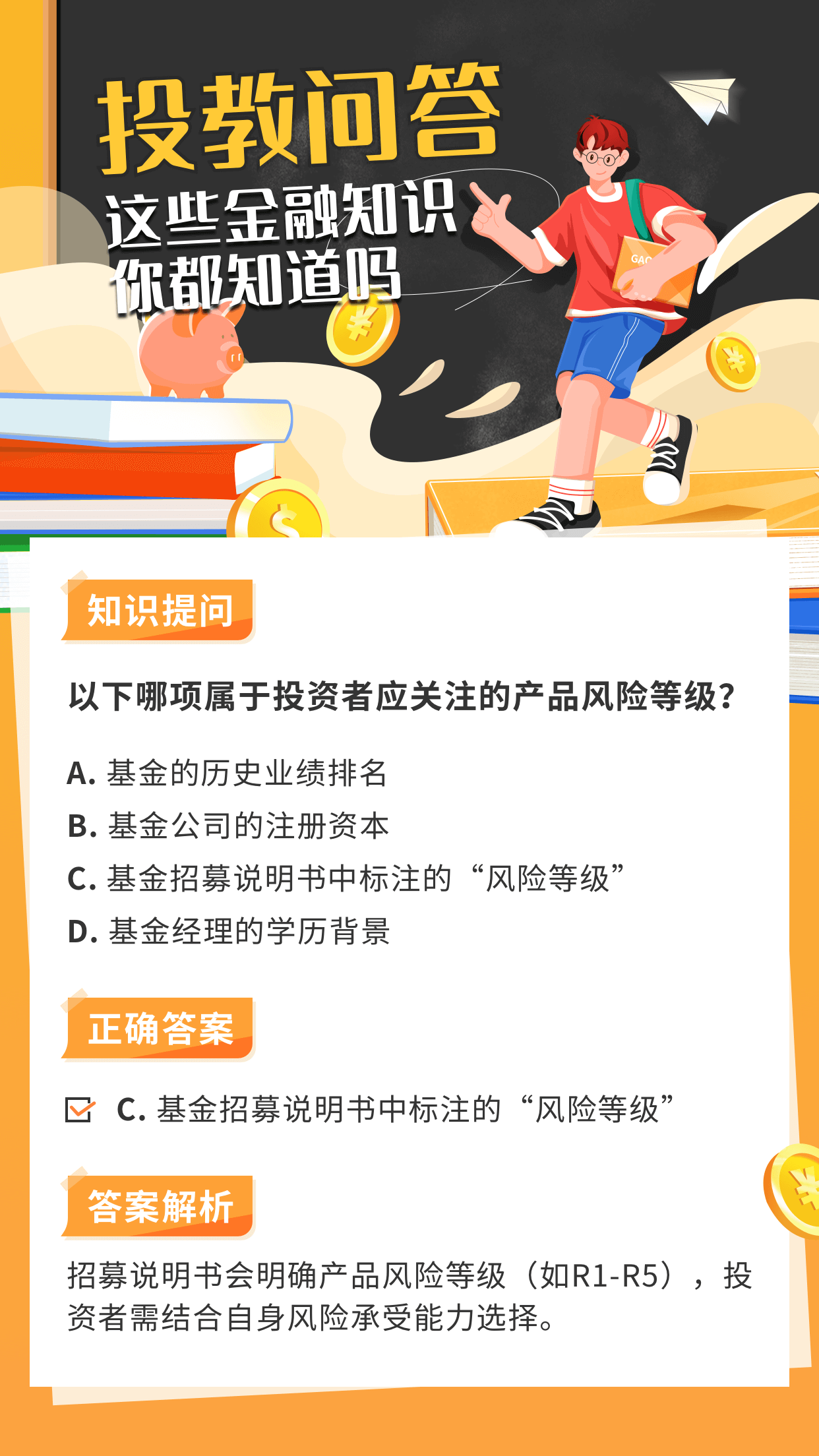投教问答 这些金融知识你都知道吗