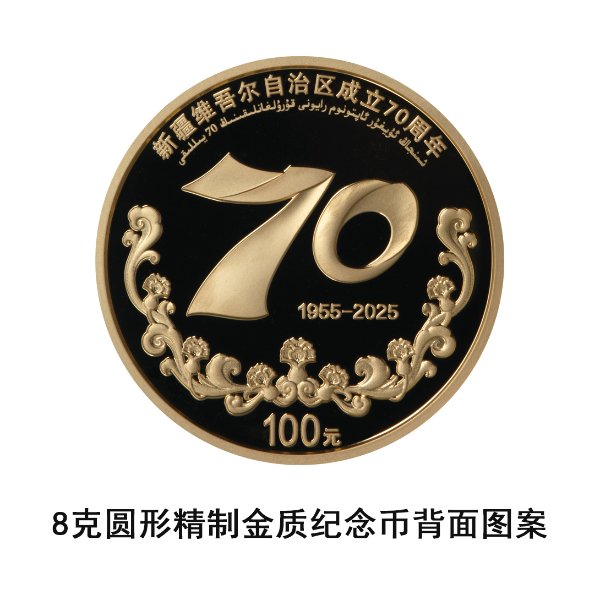 央行定于2025年9月19日发行新疆维吾尔自治区成立70周年金银纪念币一套