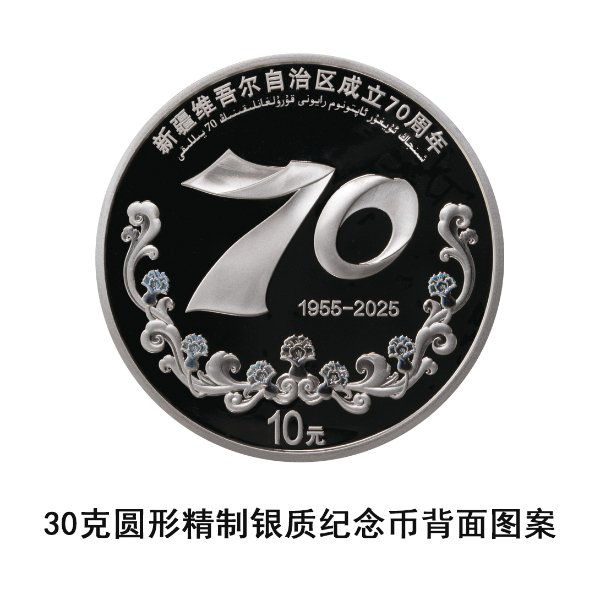 央行定于2025年9月19日发行新疆维吾尔自治区成立70周年金银纪念币一套