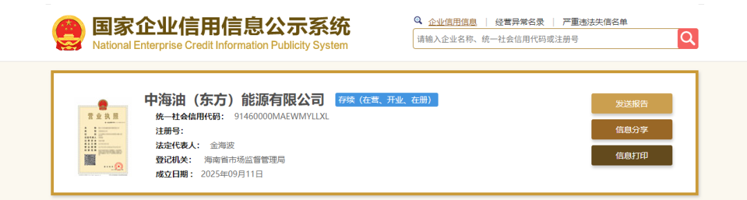 10亿，中海油成立新能源公司！
