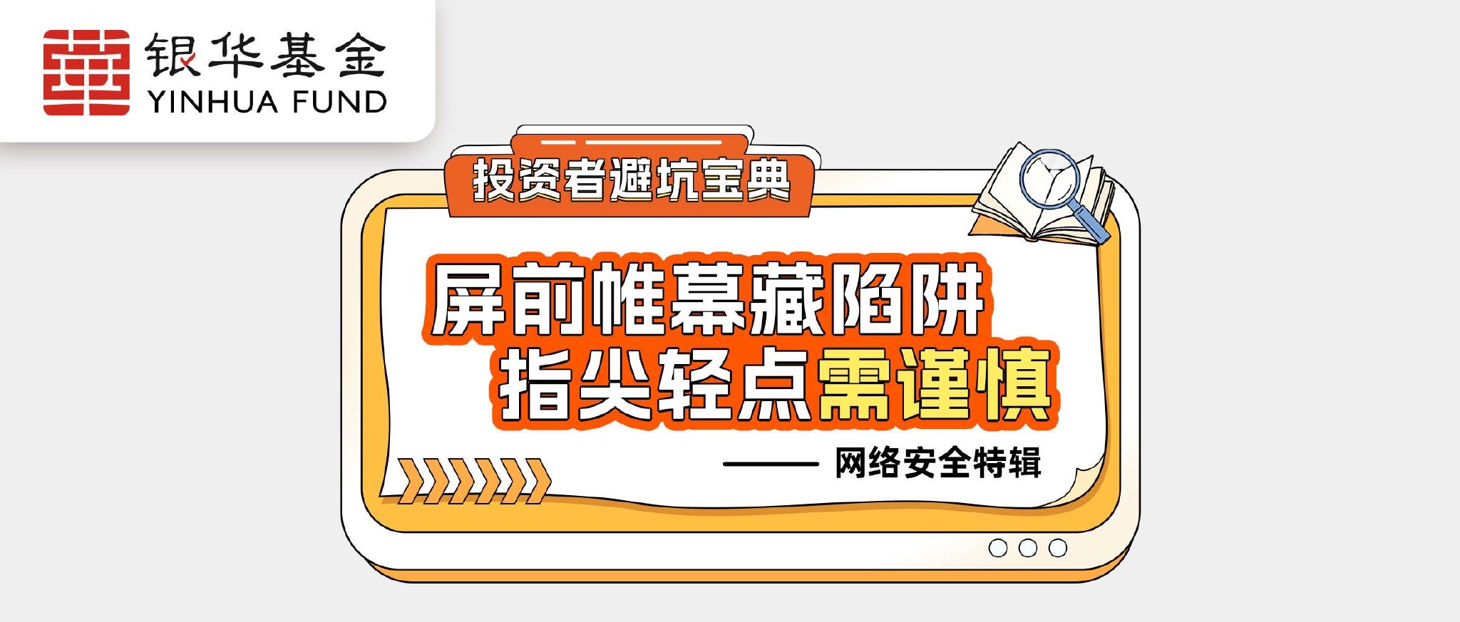 银华基金|投资者避坑宝典：屏前帷慕藏陷阱指尖轻点需谨慎——网络安全特辑