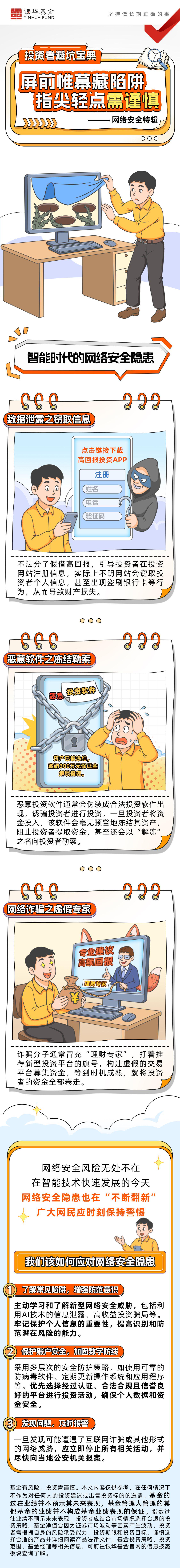 银华基金|投资者避坑宝典：屏前帷慕藏陷阱指尖轻点需谨慎——网络安全特辑