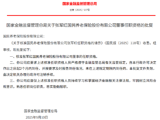 国民养老2名董事、3名监事任职资格获批