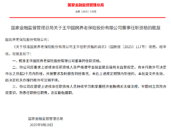 国民养老2名董事、3名监事任职资格获批