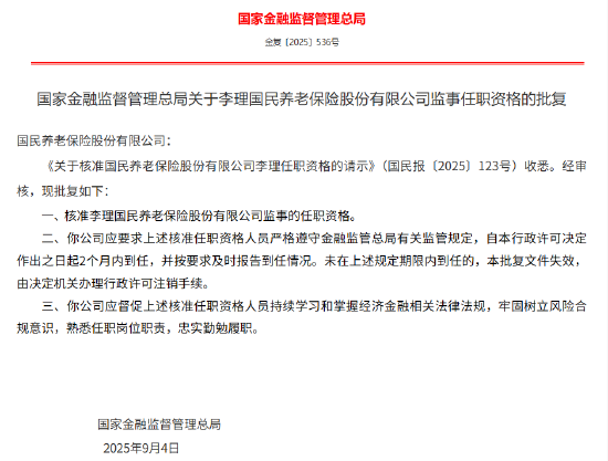 国民养老2名董事、3名监事任职资格获批